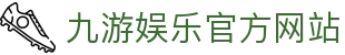 九游 (中国)官方网站 - 九游游戏中心 _JIUYOU GAME